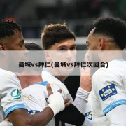 曼城vs拜仁(曼城vs拜仁次回合)