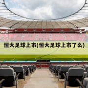 恒大足球上市(恒大足球上市了么)