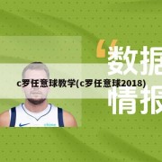 c罗任意球教学(c罗任意球2018)