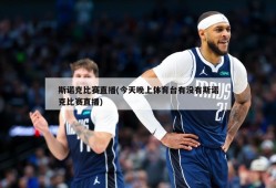 斯诺克比赛直播(今天晚上体育台有没有斯诺克比赛直播)