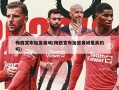 梅西宣布加盟曼城(梅西宣布加盟曼城是真的吗)