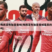 梅西宣布加盟曼城(梅西宣布加盟曼城是真的吗)