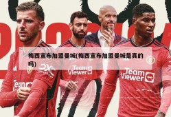 梅西宣布加盟曼城(梅西宣布加盟曼城是真的吗)