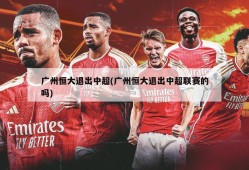 广州恒大退出中超(广州恒大退出中超联赛的吗)