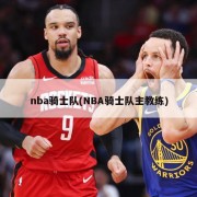 nba骑士队(NBA骑士队主教练)