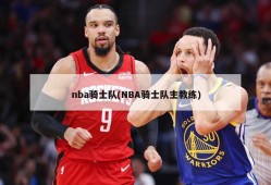 nba骑士队(NBA骑士队主教练)