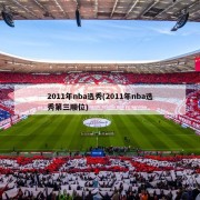 2011年nba选秀(2011年nba选秀第三顺位)