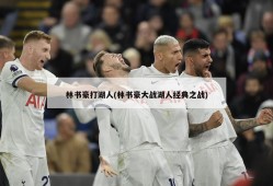林书豪打湖人(林书豪大战湖人经典之战)