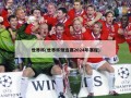 世界杯(世界杯预选赛2024年赛程)