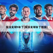 实况足球9补丁(实况足球补丁链接)