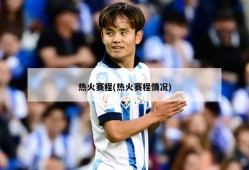 热火赛程(热火赛程情况)