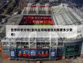世界杯积分榜(室内足球场建设大概要多少费用)