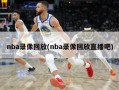 nba录像回放(nba录像回放直播吧)