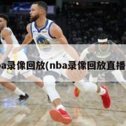 nba录像回放(nba录像回放直播吧)