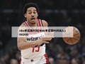 nba季后赛时间(NBA季后赛时间湖人106108)