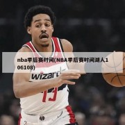 nba季后赛时间(NBA季后赛时间湖人106108)