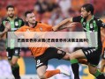 巴西世界杯决赛(巴西世界杯决赛主裁判)