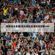 亚冠恒大直播(恒大亚冠直播在线观看360)
