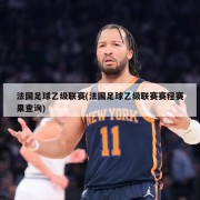 法国足球乙级联赛(法国足球乙级联赛赛程赛果查询)