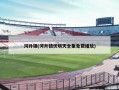 河升镇(河升镇伏明天全集免费播放)