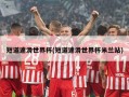 短道速滑世界杯(短道速滑世界杯米兰站)