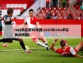 nba季后赛对阵图(2019年nba季后赛对阵图)