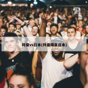 阿曼vs日本(阿曼踢赢日本)