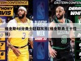 维金斯40分勇士轻取灰熊(维金斯勇士十佳球)