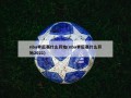 nba季后赛什么开始(nba季后赛什么开始2021)