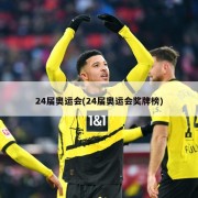 24届奥运会(24届奥运会奖牌榜)