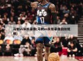马刺vs灰熊录像(马刺vs灰熊录像回放视频)