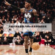 马刺vs灰熊录像(马刺vs灰熊录像回放视频)