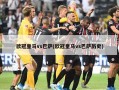 欧冠皇马vs巴萨(欧冠皇马vs巴萨历史)