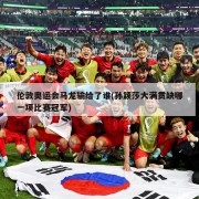 伦敦奥运会马龙输给了谁(孙颖莎大满贯缺哪一项比赛冠军)