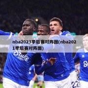 nba2023季后赛对阵图(nba2021季后赛对阵图)