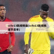 cctv13新闻频道(cctv13新闻频道节目单)