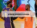 足球经理(足球经理2024手机版)