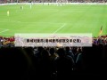 曼城对里昂(曼城里昂欧冠交手记录)