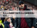 热火vs马刺第六场(热火vs马刺第四场2013)
