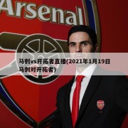 马刺vs开拓者直播(2021年1月19日马刺对开拓者)