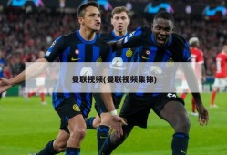 曼联视频(曼联视频集锦)