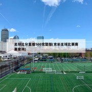 足球比分直播500完整版(竞彩足球比赛赛果查询)