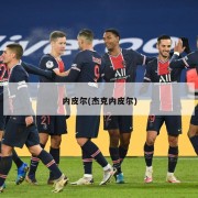 内皮尔(杰克内皮尔)
