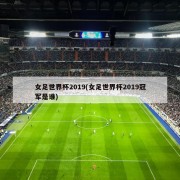 女足世界杯2019(女足世界杯2019冠军是谁)