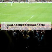 nba湖人直播在线直播(nba湖人直播间)