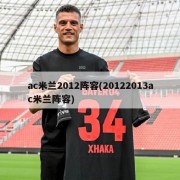 ac米兰2012阵容(20122013ac米兰阵容)