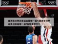 亚洲首次举办奥运会是哪一届?(亚洲首次举办奥运会是哪一届?在哪里举行?)