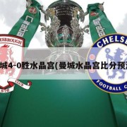 曼城4-0胜水晶宫(曼城水晶宫比分预测)