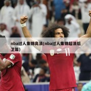 nba过人集锦高清(nba过人集锦超清后卫篇)