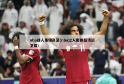 nba过人集锦高清(nba过人集锦超清后卫篇)